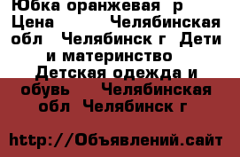 Юбка оранжевая, р.158 › Цена ­ 300 - Челябинская обл., Челябинск г. Дети и материнство » Детская одежда и обувь   . Челябинская обл.,Челябинск г.